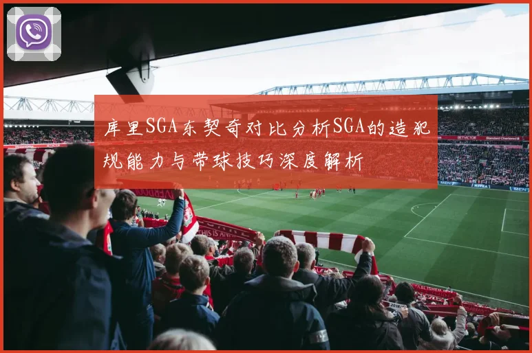 库里SGA东契奇对比分析SGA的造犯规能力与带球技巧深度解析
