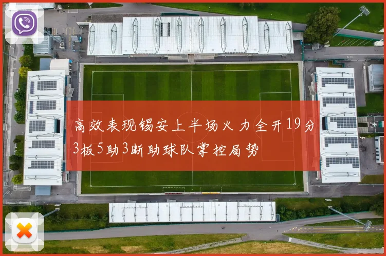 高效表现锡安上半场火力全开19分3板5助3断助球队掌控局势