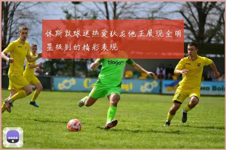 休斯敦球迷热爱狄龙他正展现全明星级别的精彩表现