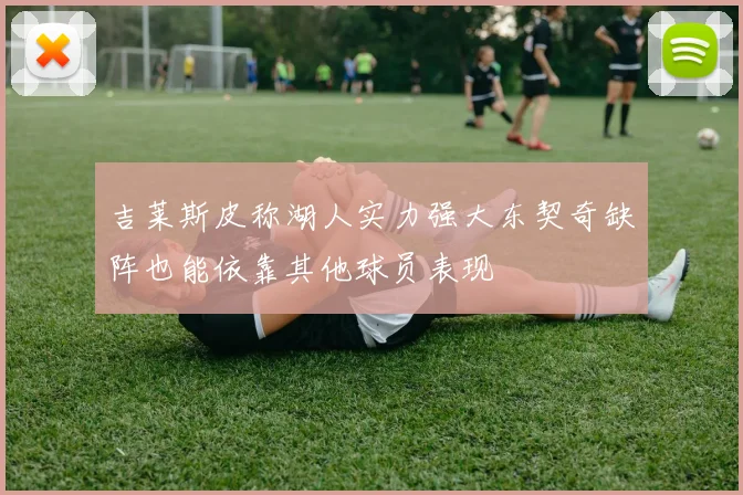 吉莱斯皮称湖人实力强大东契奇缺阵也能依靠其他球员表现