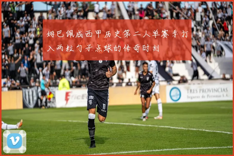 姆巴佩成西甲历史第二人单赛季打入两粒勺子点球的传奇时刻