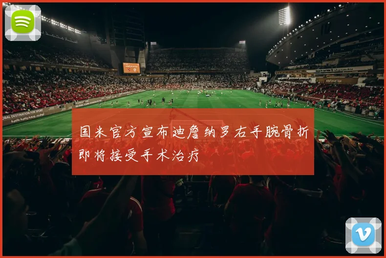 国米官方宣布迪詹纳罗右手腕骨折即将接受手术治疗