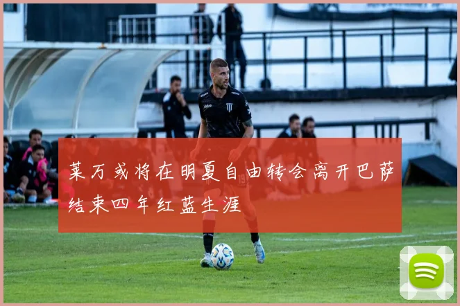 莱万或将在明夏自由转会离开巴萨结束四年红蓝生涯